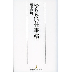 「やりたい仕事」病