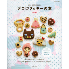 デコ・クッキーの本　世界にひとつ！オリジナル型紙つき