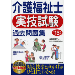 介護福祉士実技試験過去問題集　’１３年版