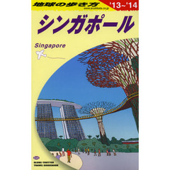 地球の歩き方　Ｄ２０　２０１３～２０１４年版　シンガポール