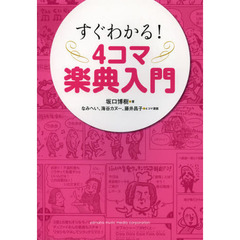 すぐわかる! 4コマ楽典入門