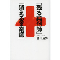 「残る薬剤師」「消える薬剤師」