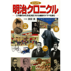 ビジュアル明治クロニクル　この国のかたちを決定づけた維新のドラマを読む