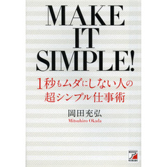 １秒もムダにしない人の超シンプル仕事術