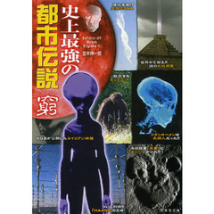 史上最強の都市伝説窮