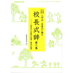 小学校中学校入学式・卒業式に贈る校長式辞　第２集　校長２６人の最初の授業・最後の授業