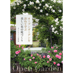 オープンガーデンを訪ねて学ぶ美しい花の庭づくり