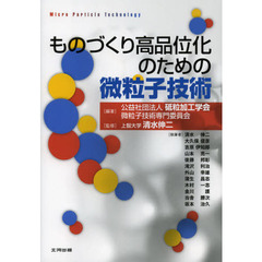 ものづくり高品位化のための微粒子技術