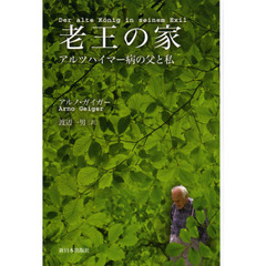 老王の家　アルツハイマー病の父と私