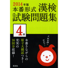 漢検試験問題集４級　本番形式　２０１４年版