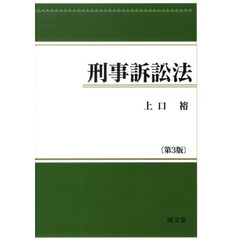 刑事訴訟法　第３版