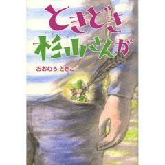 ときどき杉山さんが