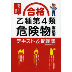 合格乙種第４類危険物取扱者テキスト＆問題集