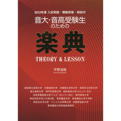 音大・音高受験生のための楽典　ＴＨＥＯＲＹ　＆　ＬＥＳＳＯＮ　第１０版