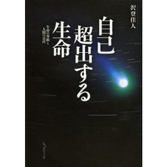 自己超出する生命　生命の尊厳と人間の責任