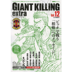 ＧＩＡＮＴ　ＫＩＬＬＩＮＧ　ｅｘｔｒａ　ジャイアントキリング発サッカーエンターテインメントマガジン　Ｖｏｌ．１２　認め合う仲間が隣にいる。だから、もっと強くなれる。