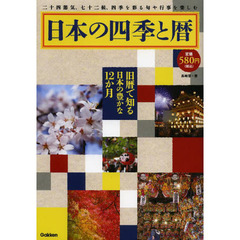 日本の四季と暦　二十四節気、七十二候、四季を彩る旬や行事を楽しむ　旧暦で知る日本の豊かな１２か月
