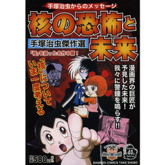 手塚治虫からのメッセージ　核の恐怖と未来
