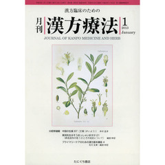月刊漢方療法　漢方臨床のための　第１６巻第１０号（２０１３－１）