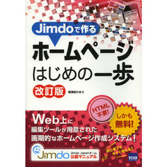 Ｊｉｍｄｏで作るホームページはじめの一歩　改訂版