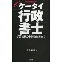 ケータイ行政書士　学習初日から試験当日まで　２０１３