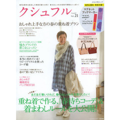 クシュフル　１冊まるごと着こなし宣言！等身大のナチュラルファッション誌　Ｖｏｌ．２１　重ね着で作る、「春待ちコーデ」＆着まわしルールを大公開！