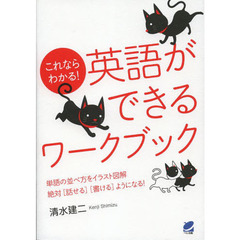 これならわかる!英語ができるワークブック