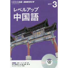 NHK CD ラジオ レベルアップ 中国語　３月号