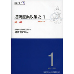 通商産業政策史　１９８０－２０００　１　総論