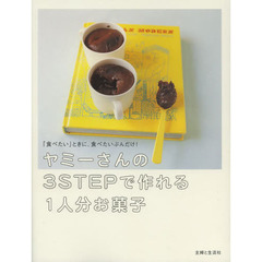 ヤミーさんの３ＳＴＥＰで作れる１人分お菓子　「食べたい」ときに、食べたいぶんだけ！