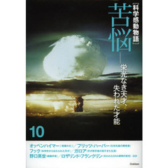 科学感動物語　１０　苦悩　栄光なき天才、失われた才能