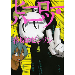 ヒーローハーツ　２