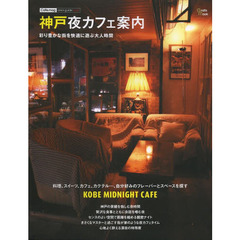 神戸夜カフェ案内　三宮・元町周辺カフェで見つける夜の遊び方