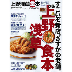 ぴあ上野浅草食本　２０１３→２０１４　あなたの街のおいしいお店２５０軒！