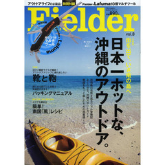 Ｆｉｅｌｄｅｒ　ｖｏｌ．８　日本一ホットな、沖縄のアウトドア。