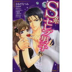 Ｓ系セレブ男子