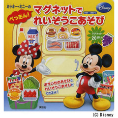 ミッキー・ミニーのぺったん！マグネットでれいぞうこあそび