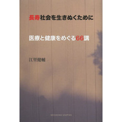 長寿社会を生きぬくために　医療と健康をめぐる６６講