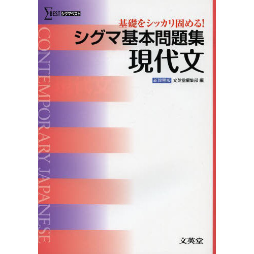 シグマ基本問題集現代文 通販｜セブンネットショッピング