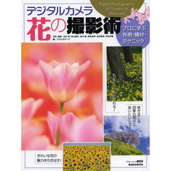 デジタルカメラ花の撮影術　プロに学ぶ作例・機材・テクニック