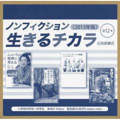 ノンフィクション・生きるチカラ〈２０１３年版〉　１２巻セット