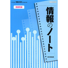 情報のノート教師用書　日本文教出版「情報の科学」教科書完全準拠