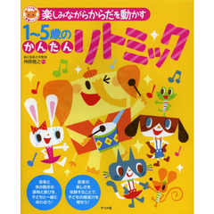 楽しみながらからだを動かす１～５歳のかんたんリトミック