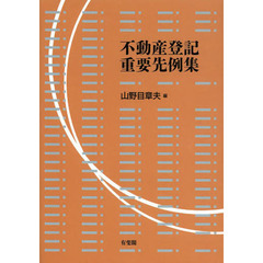 不動産登記重要先例集