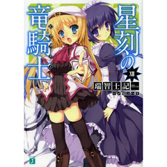 星刻の竜騎士（ドラグナー）　１２