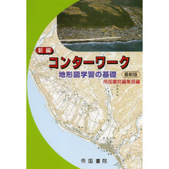 新編コンターワーク地形図学習の基礎　最新版