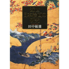 近世日本絵画の研究