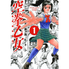 空拳乙女　１
