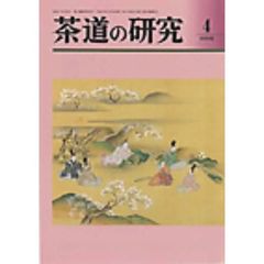 茶道の研究　６８９