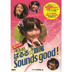 ポケットＡＫＢ４８ぱるる☆旋風Ｓｏｕｎｄｓ　ｇｏｏｄ！